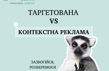 Таргетована чи контекстна реклама: у чому різниця?
